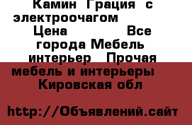 Камин “Грация“ с электроочагом Majestic › Цена ­ 31 000 - Все города Мебель, интерьер » Прочая мебель и интерьеры   . Кировская обл.